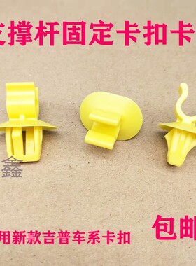 适配吉普19款20款21款22新款克莱斯勒指南者机盖引擎盖支撑杆卡扣
