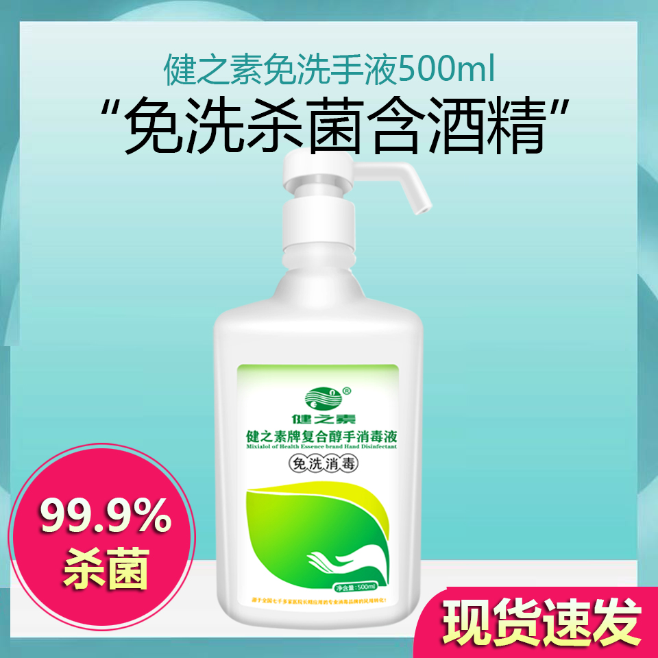 健之素免洗手消毒液儿童杀菌酒精