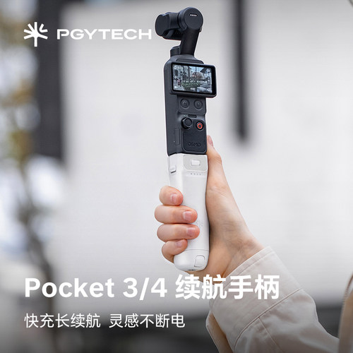 【3C认证】PGYTECH蒲公英大疆DJI Pocket4/3/4P续航手柄充电宝白