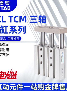 亚德客三轴三杆带导杆气缸TCM32/40X20X25X30X40X45X50X60X65X70S