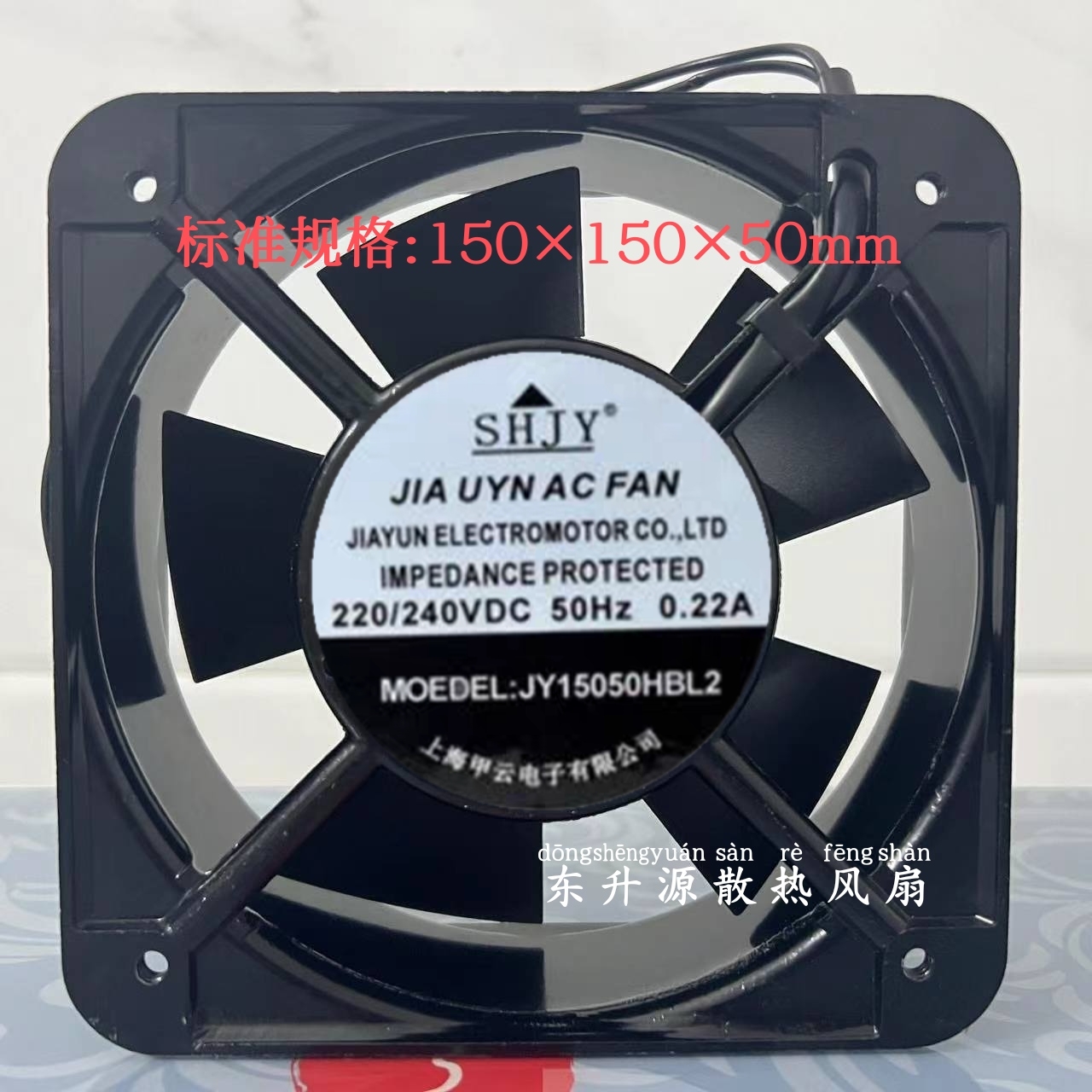 全新甲云SHJY JY15050HBL2 220V 15050 15CM 交流 机柜散热风扇