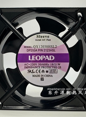 全新LEOPAD风机QX12038HSL2 DP200 P/N 2123HSL 220V散热风扇12CM