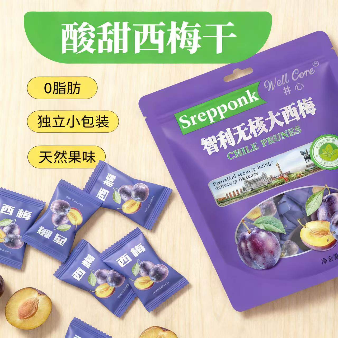 智利无核西梅干独立小包装酸甜梅子蜜饯果干孕妇休闲零食井心