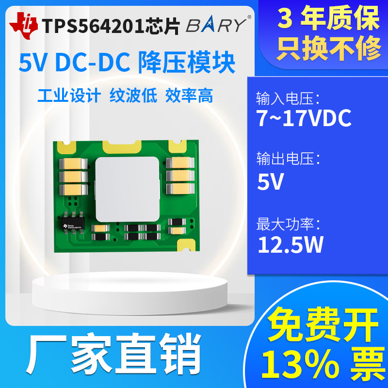BARY直流DC-DC电源模块降压稳压开关12VDC转5V贴片TPS564201芯片