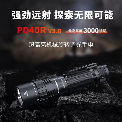 FenixPD40RV3.0户外手电筒