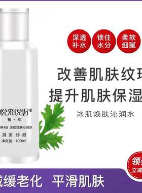 【官方正品】悦来悦好冰肌焕肤沁润水100ml快速清爽保湿补水平衡