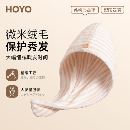 日本HOYO条纹超吸水速干干发帽