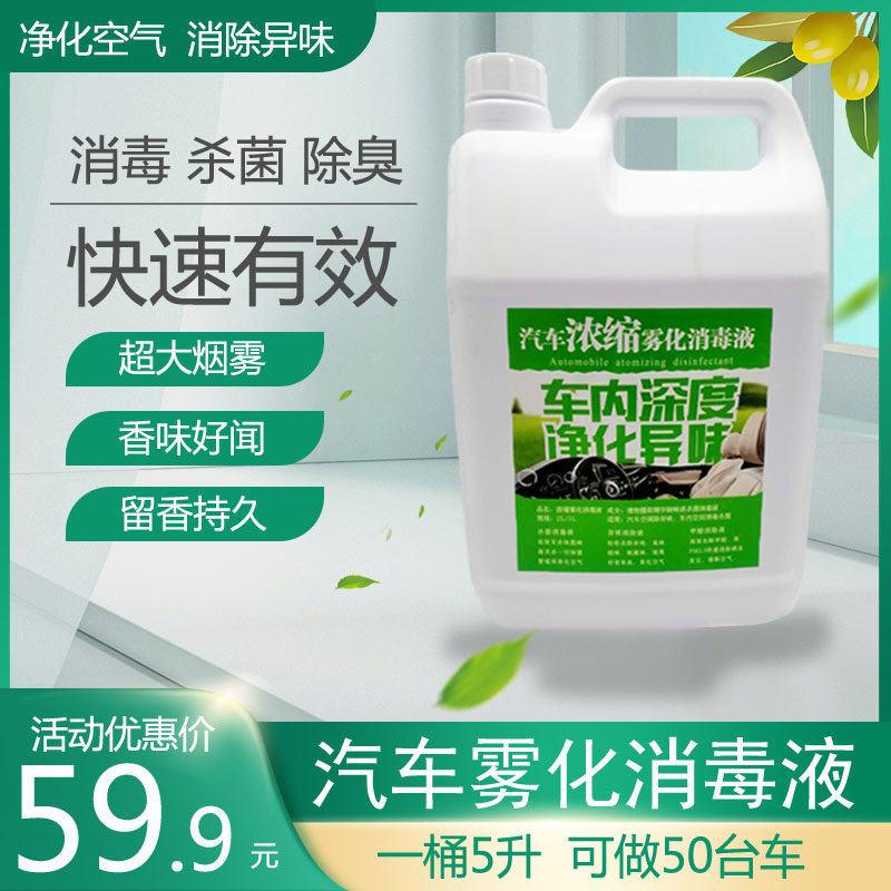 汽车纳米雾化消毒液车内杀菌除臭剂新车去甲醛药水空调除异味机器