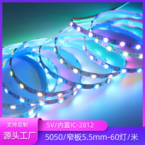 WS2812幻彩LED灯带5V全彩60灯条5050灯珠超窄5.5mm内置IC炫彩软灯