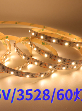 5V3528灯带60灯每米低压一灯一剪可接电池盒USB玩具礼品沙盘模型