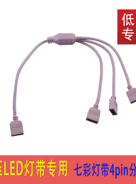 LED灯带连接器RGB七彩灯条控制器4芯接头线一分二/三/四分路流器