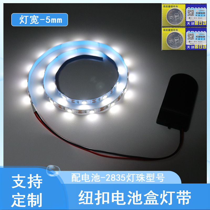 5V2835窄板5mm60LED纽扣电池盒二节带开关带电池玩具工艺品小灯条
