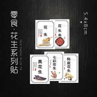 现货 七彩花生标签 七彩花生贴纸 黑花生红衣陈皮花生米商标贴