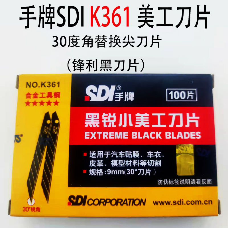 台湾手牌SDI美工刀片K361小号9MM锐角30度全黑刃合金工具钢尖刀片