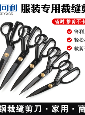 创可利裁缝剪刀裁布料裁衣服专用大剪刀家用手工缝纫专业服装剪子