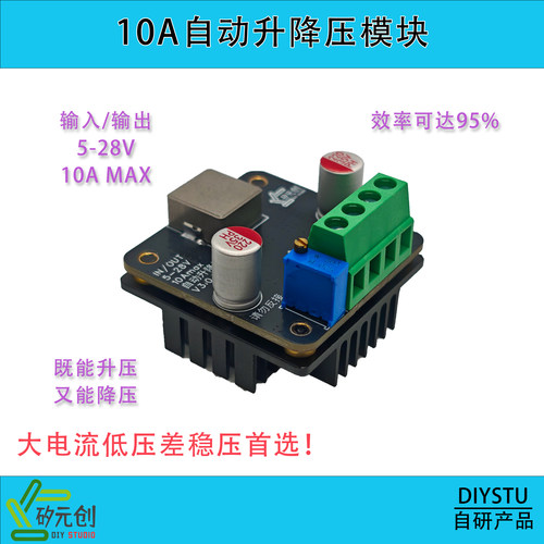DIYSTU大功率自动升降压模块