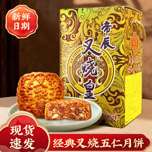 帝辰中秋送礼团购叉烧皇月饼礼盒