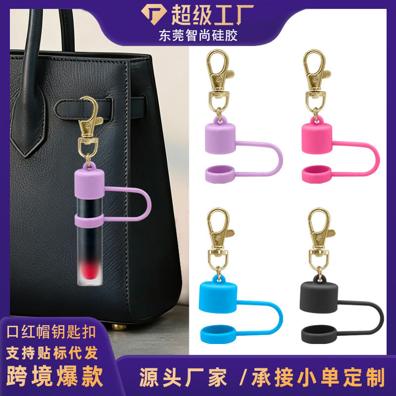 跨境圆形款硅胶唇彩钥匙扣帽 食品级夹式润唇膏扣帽 口红保护盖