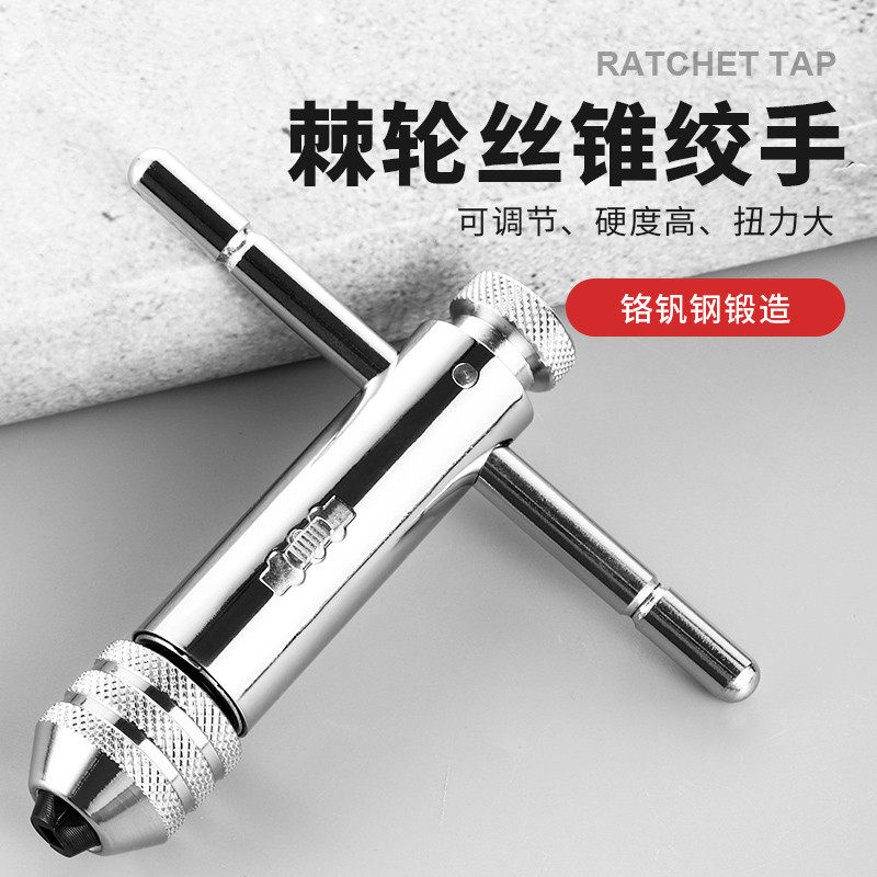 棘轮丝锥扳手丝攻手动攻丝神器攻牙器夹头加长可调式绞手工具套装,五金/工具,丝锥扳手,淘宝优惠券,粉丝福利购,淘宝优惠卷