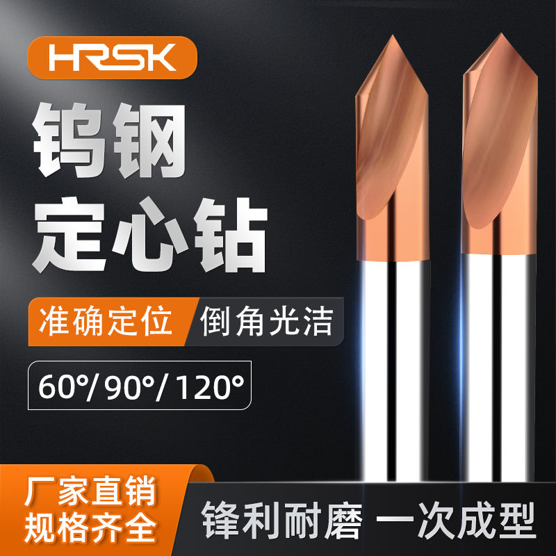 HRSK钨钢定心钻90度加长中心钻铝用倒角刀60度合金定点器定位钻头