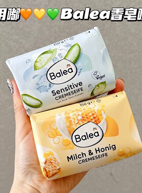 好用嘟～德国Balea芭乐雅香皂牛奶蜂蜜芦荟保湿温和清洁保湿滋润