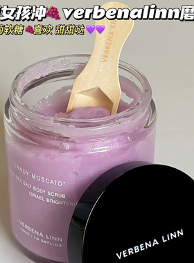 葡萄女孩冲呀！VERBENA LINN绵绵冰香氛海盐磨砂膏去角质光滑嫩肤