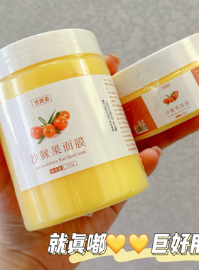 就真嘟好用呀～沙棘果面膜天然VC保湿提亮肤色补水涂抹式面膜300g