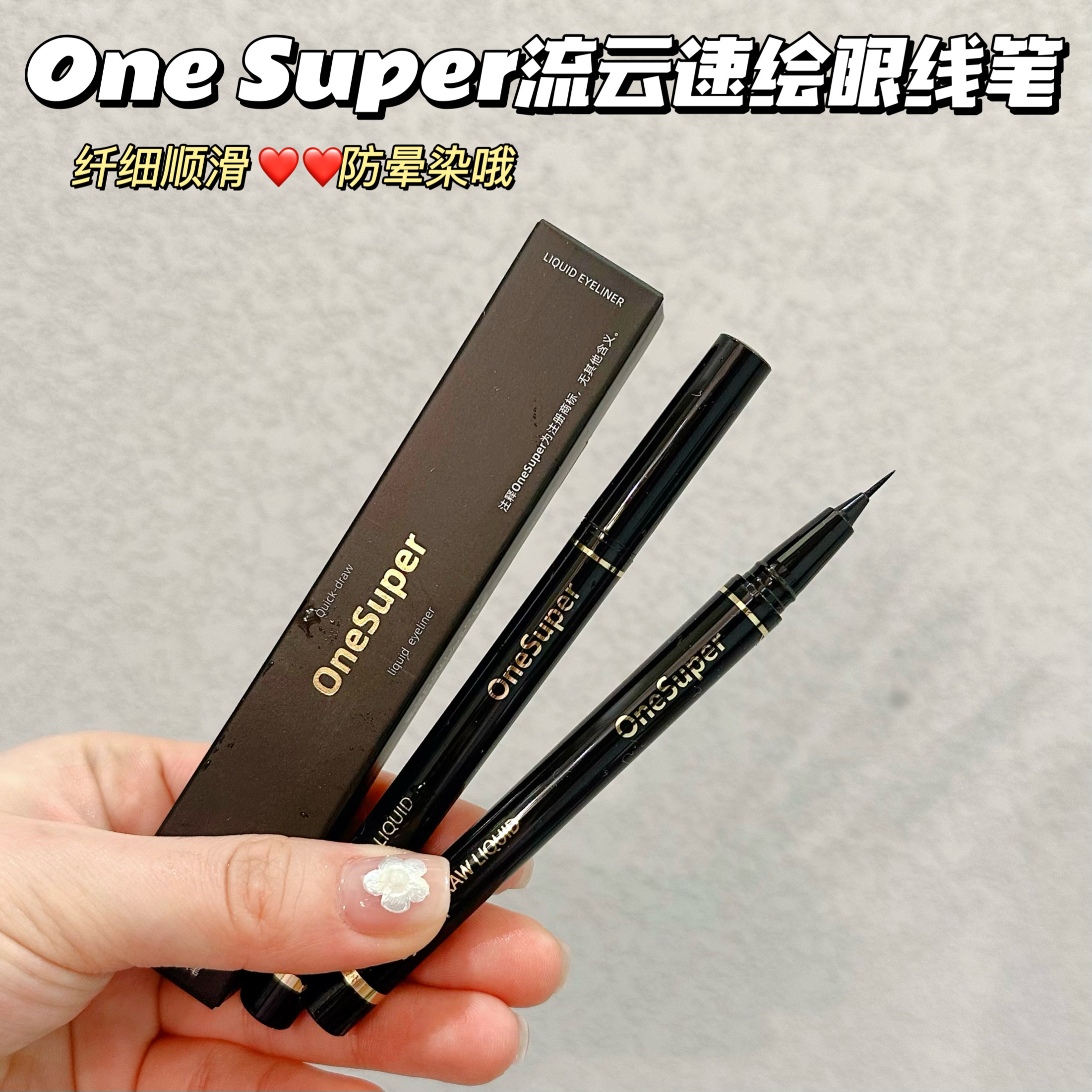冷门！但好用！One Super流云速绘眼线笔防汗细头不晕染眼线液笔