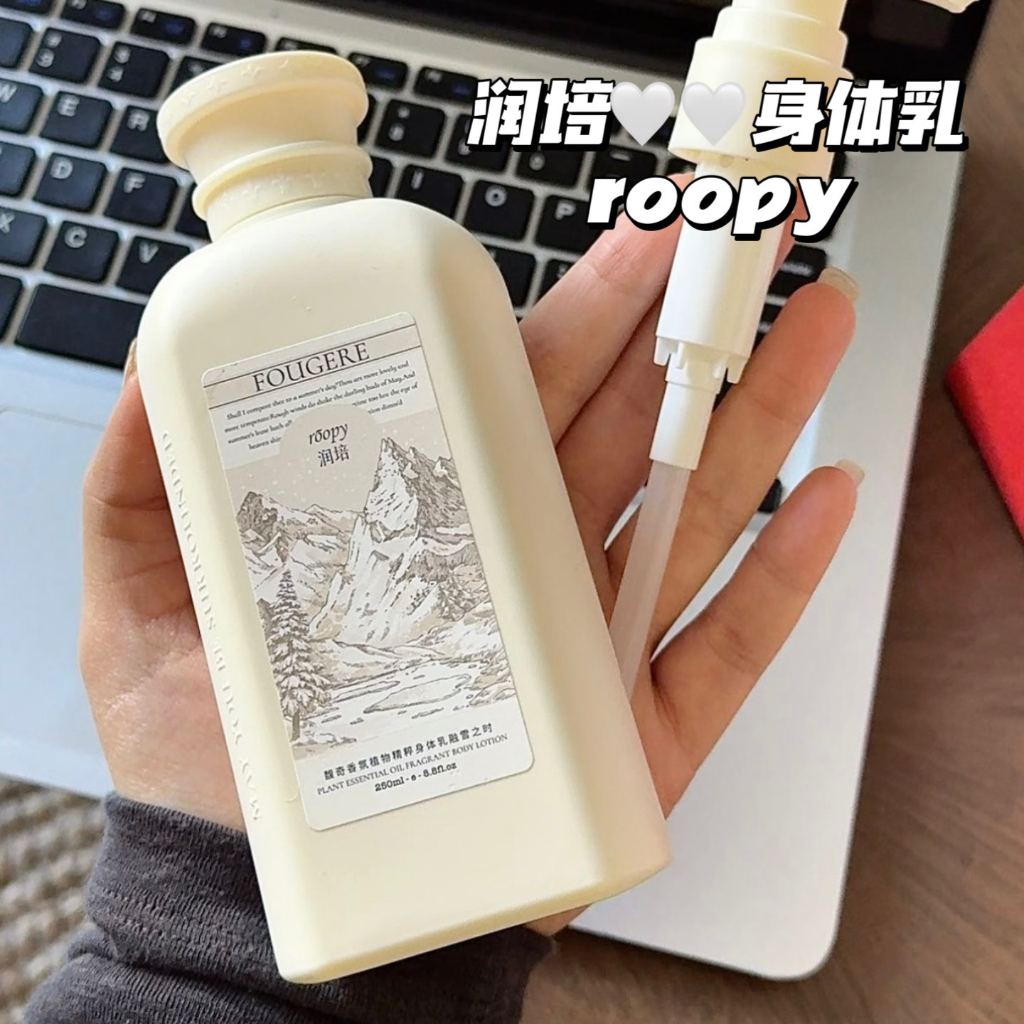轻松 get伪体香!roopy润培身体乳保湿滋润女皮肤干燥持久留香香体