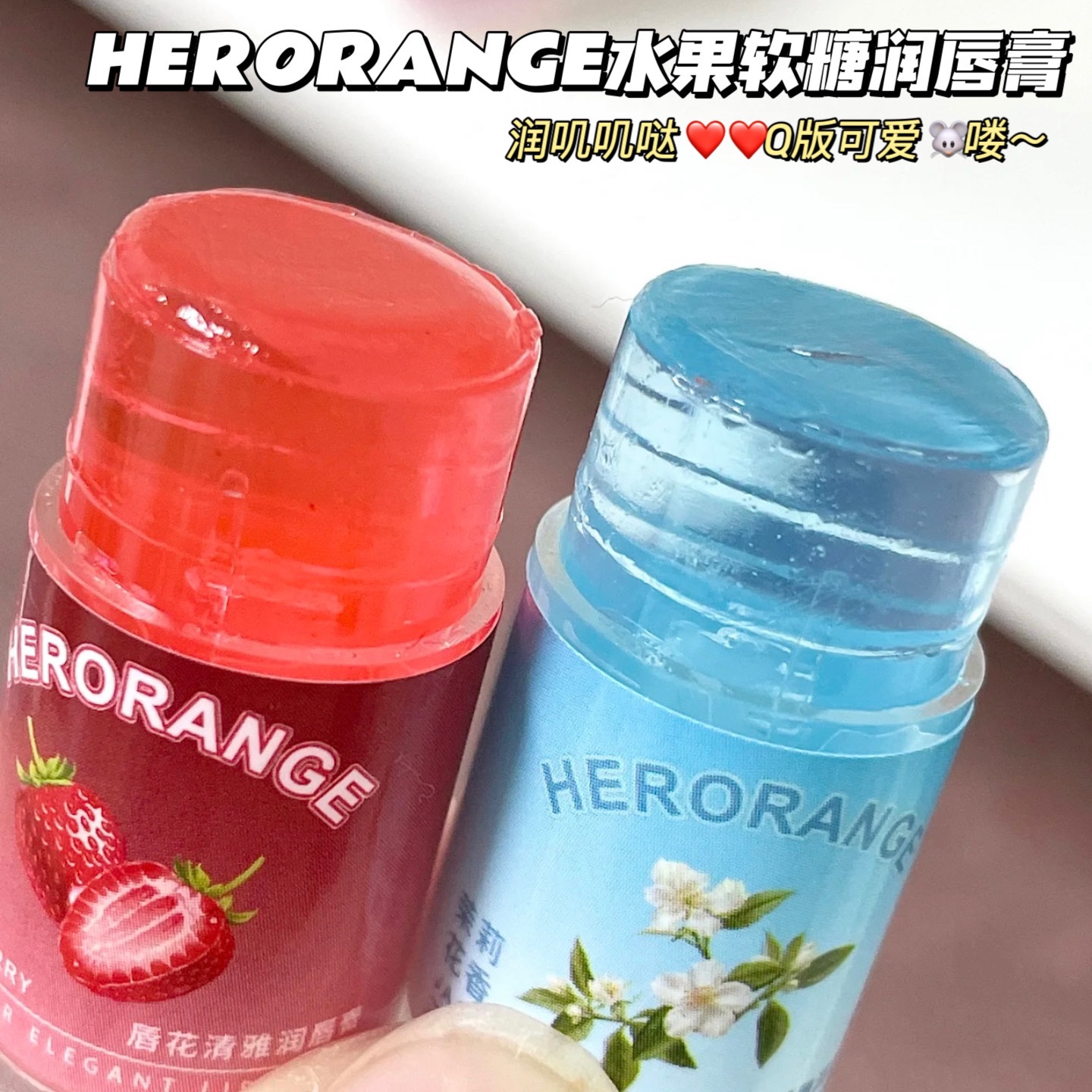 润叽叽哒~好甜~HERORANGE水果软糖润唇膏水蜜桃保湿滋润淡化唇纹