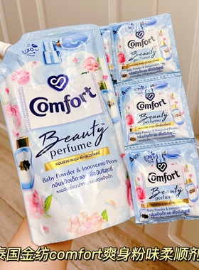 限定~泰国comfort金纺衣物柔顺剂婴儿爽身粉奶香味持久留香护理液