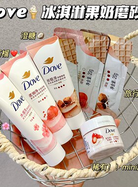 好嫩～Dove多芬冰淇淋果奶身体磨砂膏石榴樱花改善粗糙去角质清洁
