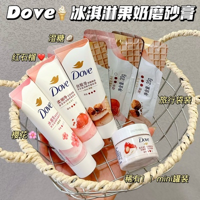 好嫩～Dove多芬冰淇淋果奶身体磨砂膏石榴樱花改善粗糙去角质清洁