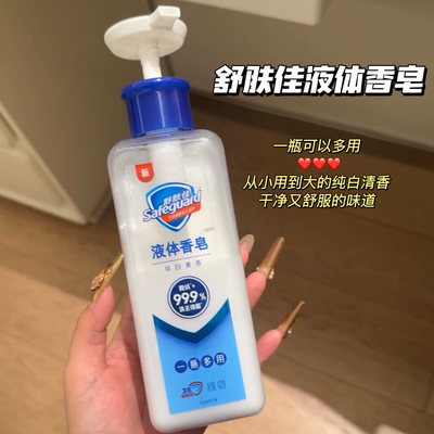 少年白月光～舒肤佳多效液体香皂除菌除螨纯白清香沐浴露洗手洗澡