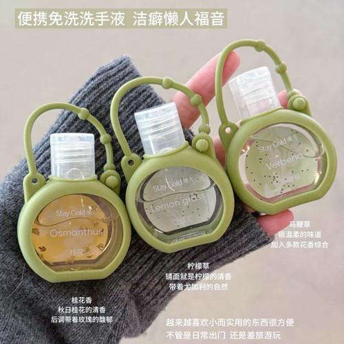 StayGold瑜光香氛便携式酒精免洗洗手液凝胶挂件便携式小瓶洗手液