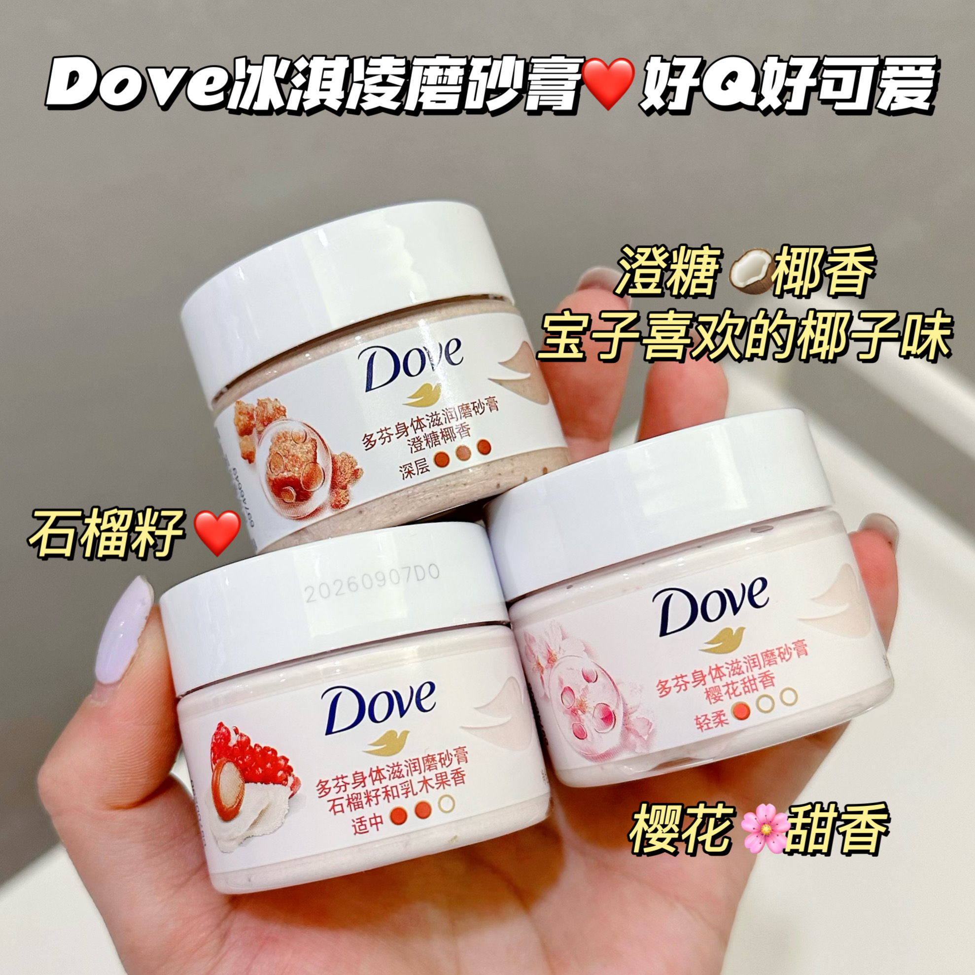 Q版~Dove多芬风味冰激凌冰淇淋石榴籽樱花澄糖磨砂膏旅行装去角质