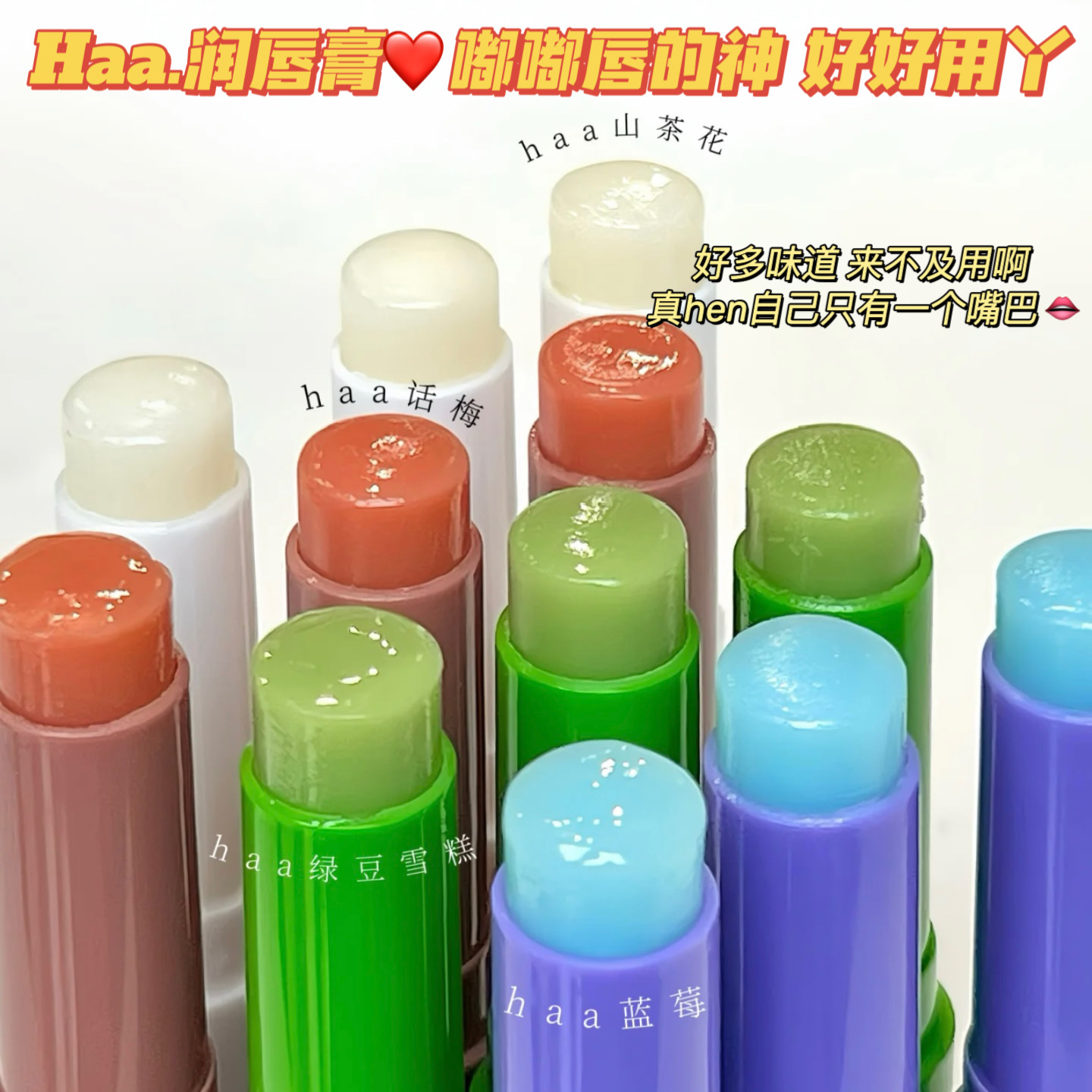 好嫩呀～Haa虾青素变色润唇膏角鲨烷茉莉桂花葡萄保湿唇油凡士林