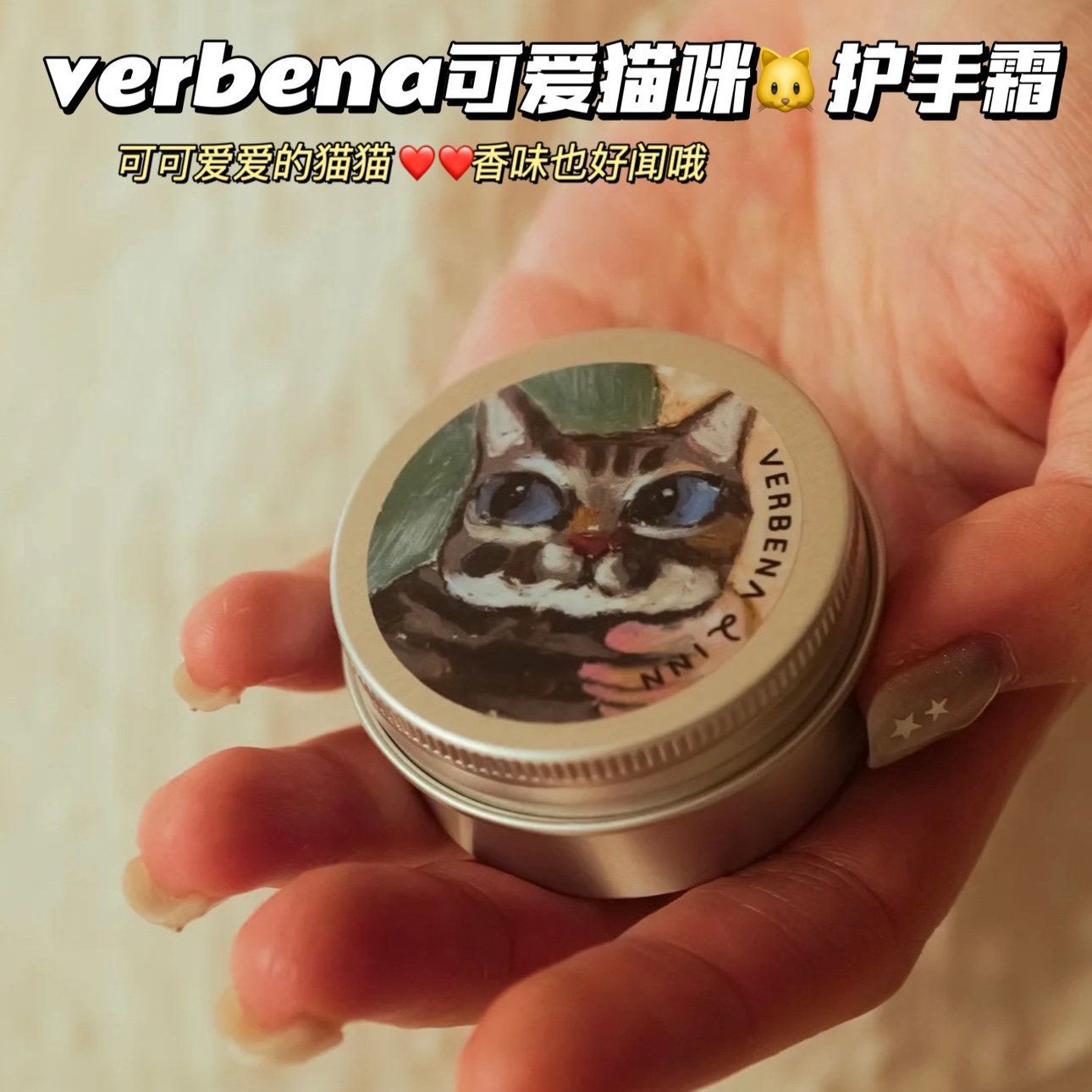 可爱的猫猫~VERBENA LINN闻梨香氛护手霜滋润不油腻修护补水保湿