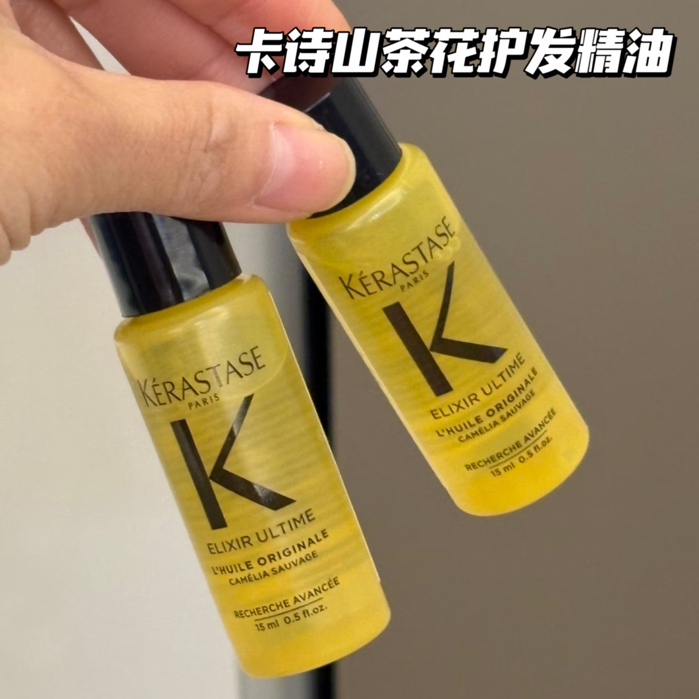 炸毛星人狂喜~卡诗鎏光山茶花护发精油金油修护滋养防毛躁柔顺