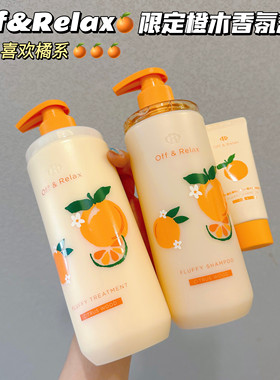 Off&Relax橙木限定蓬松洗发水
