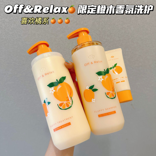 Off&Relax橙木限定蓬松洗发水