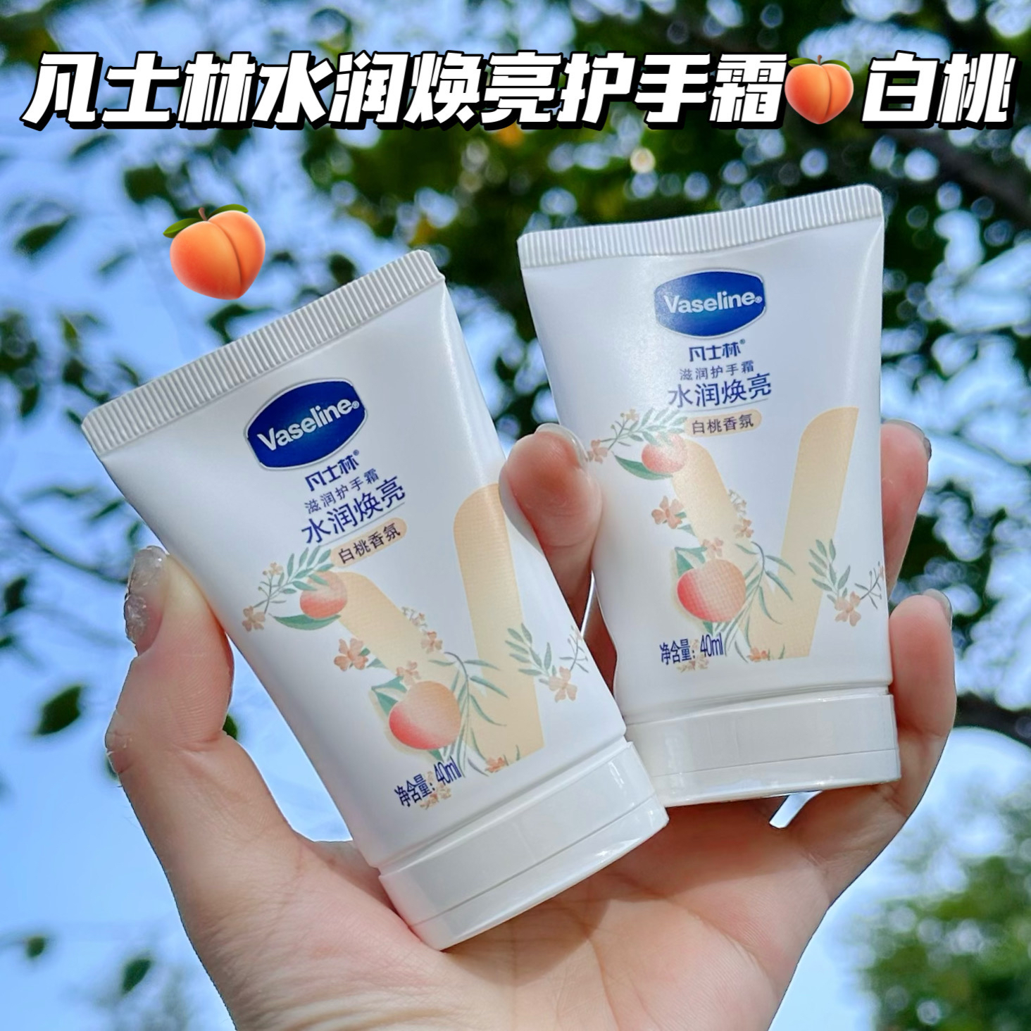 好甜呀～凡士林水润焕亮滋润护手霜白桃香氛持久留香滋润保湿40ml