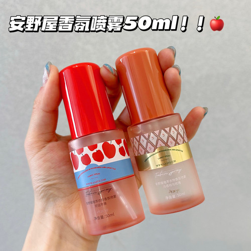 香香哒！aarye安野屋衣物苹果荔枝香氛喷雾50ml异味除皱留香除菌