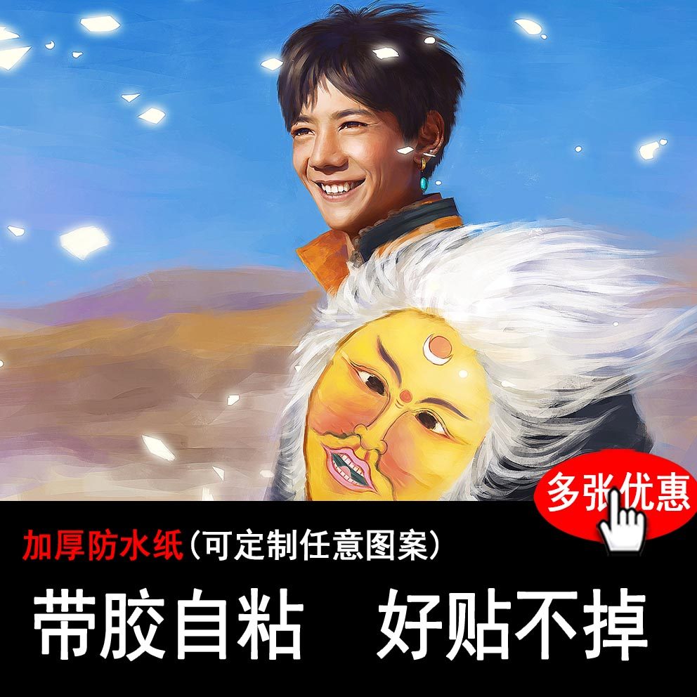 丁真的世界海报学生寝室宿舍壁纸墙贴网红康巴汉子周边贴纸定制大