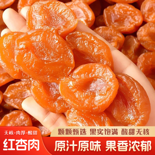 农家杏干杏肉果脯果干无核杏脯蜜饯无添加酸甜孕妇零食肉厚饱满