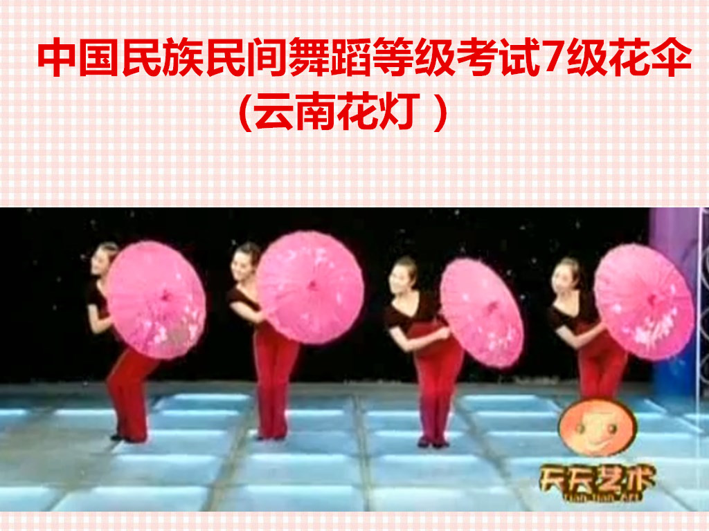 中国民族民间舞蹈等级考试第七级花伞(云南花灯）舞蹈伞演出道具