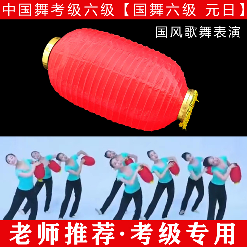 文旅部人才中心中国舞艺术考级六级元日 国风歌舞表演灯笼道具