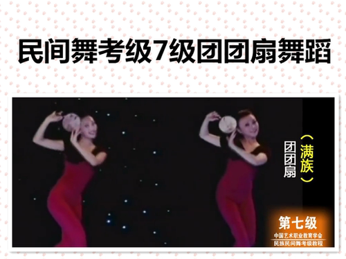中国民族民间舞考级7级团团扇舞蹈（满族）舞蹈扇