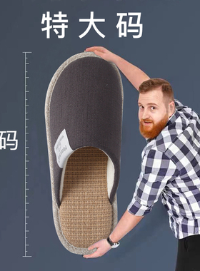 大码男士拖鞋4647秋冬室内家居防滑透气加肥加大地板亚麻拖鞋男款