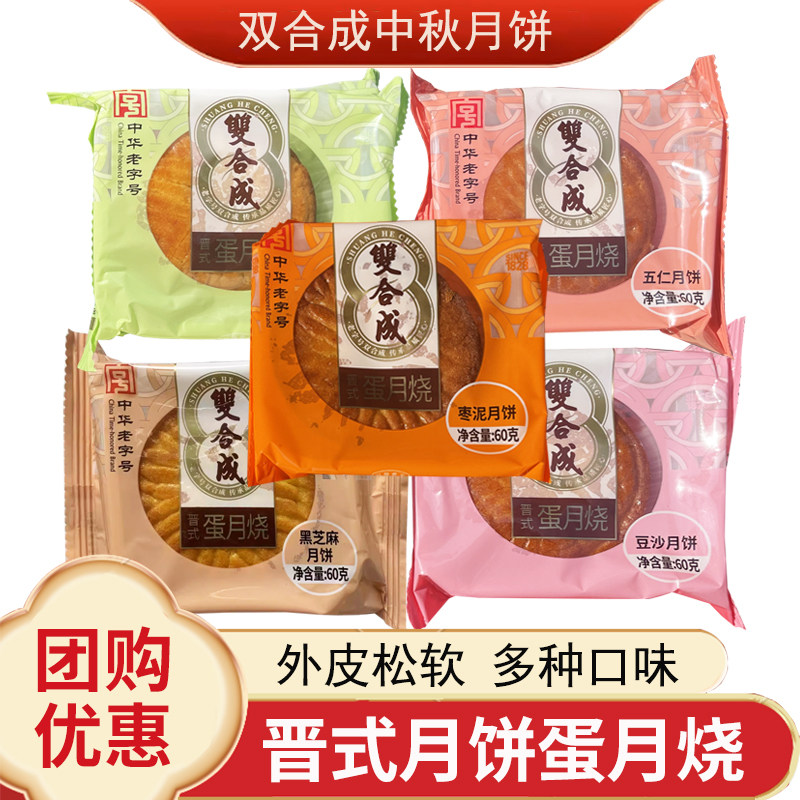 山西特产双合成月饼晋式月饼蛋月烧枣泥豆沙五仁黑芝麻60克赠礼盒